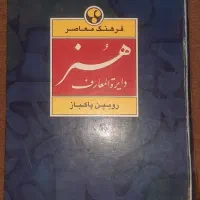 دایرة المعارف هنر رویین پاکباز نسخه کپی|لوازم التحریر|تهران, ترمینال جنوب|دیوار
