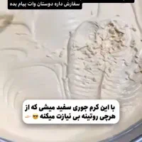 فرمول کرم عربی سفیدکننده صددرصد تضمینی|آرایشی، بهداشتی، درمانی|سراوان, |دیوار