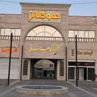 مغازه تجاری/مدیریت فروش مجتمع گوهر شرق گلبهار|فروش مغازه و غرفه|گلبهار, شهر جدید گلبهار|دیوار