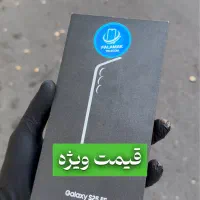 (پلمپ)S25 / قیمت ویژه
