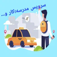 قبول سرویس مدرسه کار