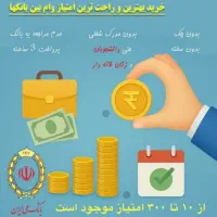 تجربه ای متفاوت درعرصه ی وام مهربانی|خدمات مالی، حسابداری، بیمه|سبزوار, قاضی زاد|دیوار