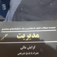 کتاب منابع فراگیر اجرایی کارشناس مدیریت مالی|حراج|تهران, نعمت‌آباد|دیوار