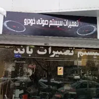 تعمیرات تخصصی آمپ، پخش، باند ساب