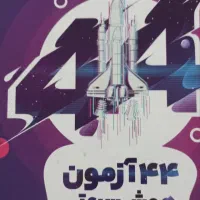 فروش کتاب نیترو ۳۳آزمون و تیک آف ۴۴آزمون
