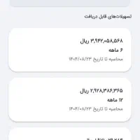 فروش امتیاز دو وام مهربانی ملی (۱۹۴و ۱۹۸میلیونی )|خدمات مالی، حسابداری، بیمه|قم, صفائیه|دیوار