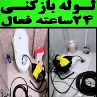 لوله بازکن کارمندان درختی گلشهر دهقان ویلا اشتراکی