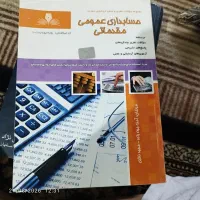 کتاب حسابداری عمومی مقدماتی