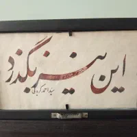تابلو خط نستعلیق