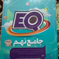 EQ ایکیو جامع نهم گاج