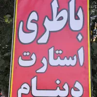 خدمات برق خودرو شبانه روز امداد در محل