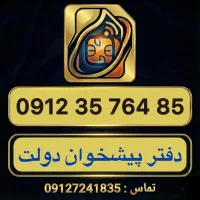 خط 0912 کد 3 خوش‌قیمت سند آماده دفتر پیشخوان دولت