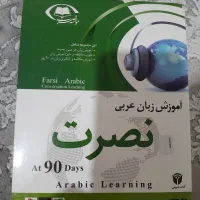 پکیجهای آموزش زبان عربی|کتاب و مجله آموزشی|تهران, دهونک|دیوار