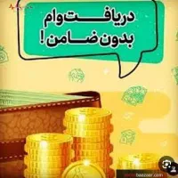 وام ۱۲۰ تومانی بدون ضامن