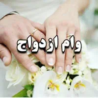 وام فرزندوازدواج
