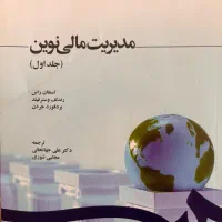 کتاب مدیریت مالی نوین جلد یک