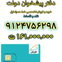 9124756298 فروش تخصصی خط پیشخوان دولت