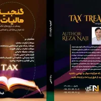 مشاوره رایگان مالیاتی/ با کارمند سابق اداره مالیات