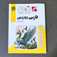 ۲۰ تمام فارسی دوازدهم