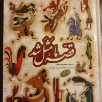 کتاب قصه ما مثل شد