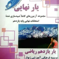کتاب یار نهایی(یازدهم ریاضی)