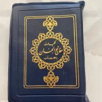 کلیات مفاتیح الجنان و قرآن کریم زیپی