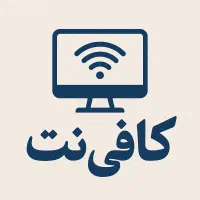 کافی نت ارشد / شهرک آفتاب|خدمات رایانه‌ای و موبایل|پرند, فاز ۵|دیوار