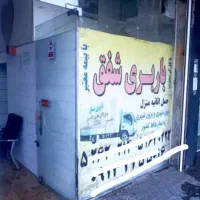 باربری شفق فولادشهرتماس باسایت۱۱۸باضمانت