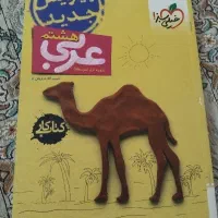 کتاب کمک آموزشی عربی هشتم خیلی سبز