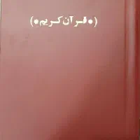 صحافی قران و مفاتیح الجنان و پایان نامه ها