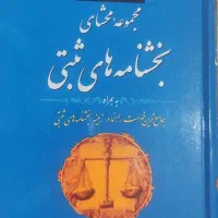 کتاب حقوق حقوق مدنی و غیره