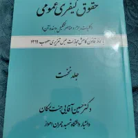 حقوق کیفری عمومی جنت مکان