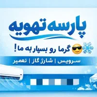 سرویس،تعمیرات،نصب و شارژگاز اسپلیت‌ کولرگازی، چیلر