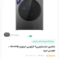 لباسشویی بلانتون ۹کیلویی زیر قیمت