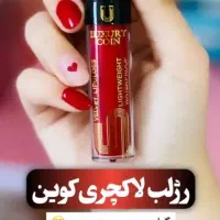 رژ لب های مایع و جامد لاکچری کوین|آرایشی، بهداشتی، درمانی|تهران, شهرک چیتگر|دیوار