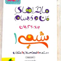کتاب ماجراهای من و درسام شیمی دهم