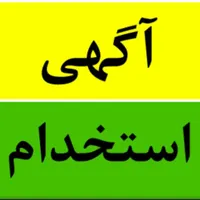 جذب نیرو آقا با جای خواب وشام در کرج
