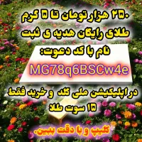 کلی طلای رایگان هدیه بگیر