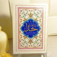 ادعیه ارتباط با خدا جلد محکم خط کامپیوتری کد 256