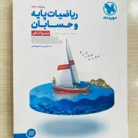 کتاب ریاضیات پایه و حسابان مهر و ماه