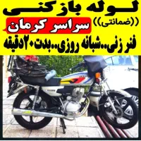 لوله بازکن((کل کرمان))فنرزن‌فاظلاب‌فنرزنی چاهبازکن