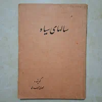 کتاب شعر سالهای سیاه