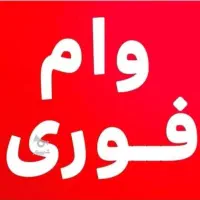 وام فوری بانک کشاوری ۱۴۰ ملیون