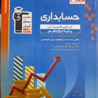 کتاب کنکور حسابداری دوازدهم قلمچی