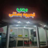 همکار آقا آبمیوه بستنی ایتالیا