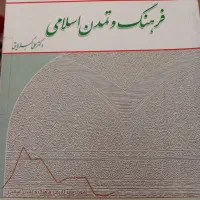 کتاب فرهنگ و تمدن اسلامی علی ولایتی