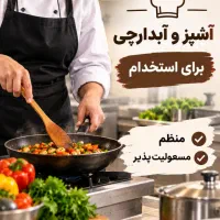 استخدام آشپز و ابدارچی