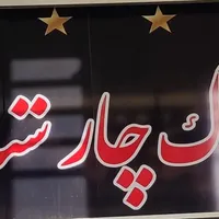 فروش آپارتمان ۱۴۰ متری. وام دار
