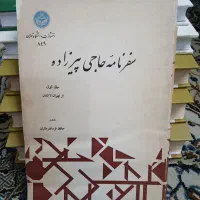 کتاب سفرنامه حاجی پیر زاده