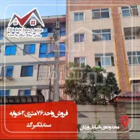 فروش واحد ۷۶ متری ۲ خوابه طبقه ۱/سند تکبرگ/پردیس